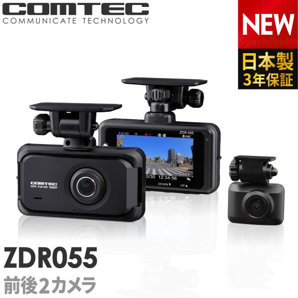 ドライブレコーダー ZDR055 コムテック 前後2カメラ 日本製 3年保証 ノイズ対策済 フルHD高画質 常時 衝撃録画 GPS搭載 駐車監視対応