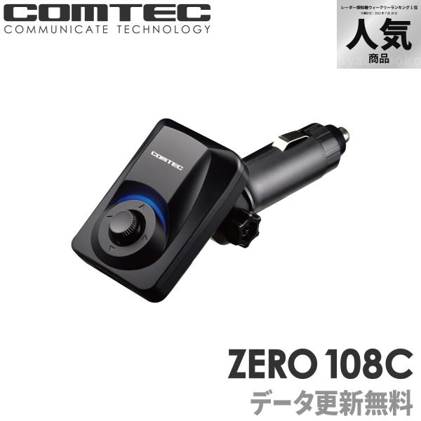 2020年7月発売モデルCOMTEC ZERO 108C・シガーソケットに挿すだけ・超高感度GPS・最新データ無料ダウンロード対応※市販microSDHCカードでGPSデータ（オービス・取締検問データ等）が無料で最新データに更新できます。・...