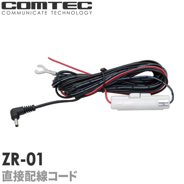 ZR-01 直接配線コード 4m COMTEC（コムテック ）レーダー探知機 ドライブレコーダー用 ZDR-015 ZDR-022 ZDR034 等