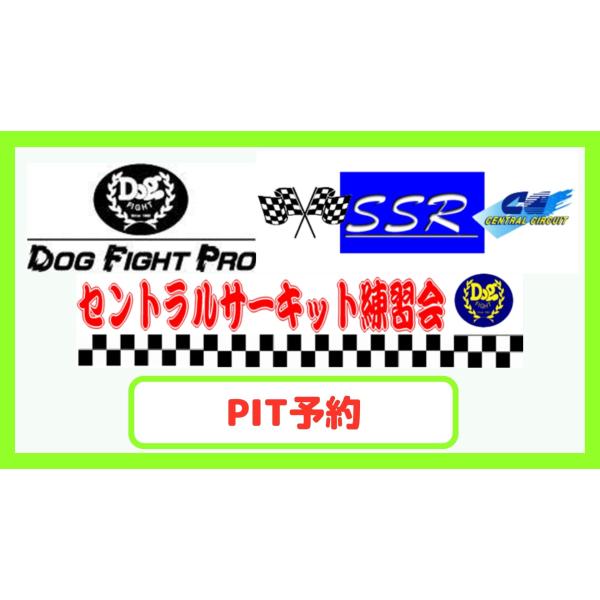 PIT予約（セントラルサーキット練習会）