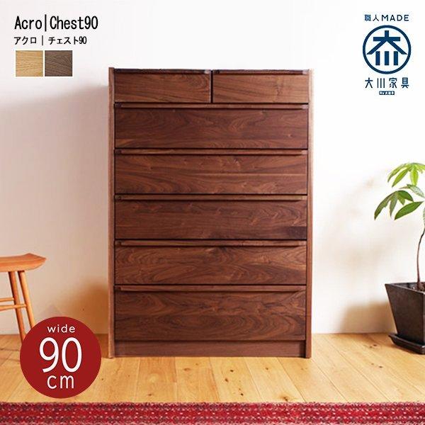 チェスト タンス 棚 おしゃれ 北欧 幅90 大川家具 木製 ハイチェスト
