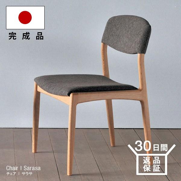 ダイニングチェア 肘無し SARASA 天然木 ホワイトオーク 木製 無垢 布