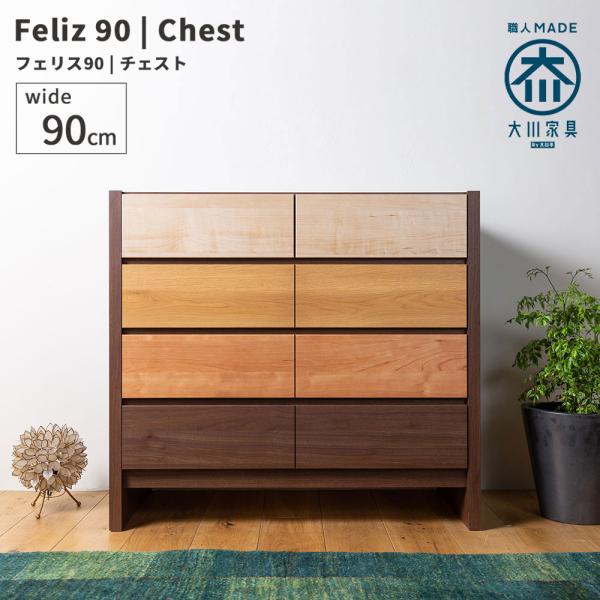 チェスト タンス 棚 おしゃれ 北欧 幅90 大川家具 木製 ローチェスト
