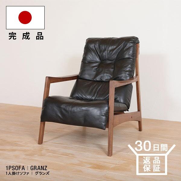 ソファ ソファー 本革 1人掛け 日本製 国産 脚 モダン シンプル 