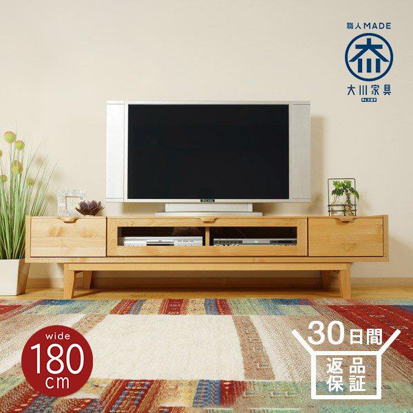 テレビ台 幅180cm ローボード おしゃれ テレビボード TV台 大川家具 
