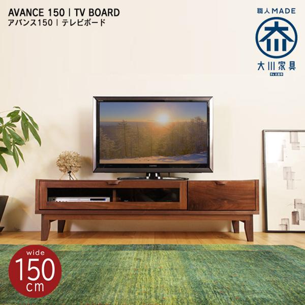 国産テレビボード　150cm 完成品　大川家具 幅150cm テレビ台 ローボード 完成品 国産 収納 木目調 脚付き