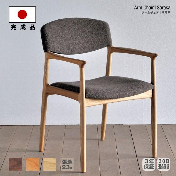 ダイニングチェア 肘付き SARASA 天然木 木製 無垢 布張 アームチェア