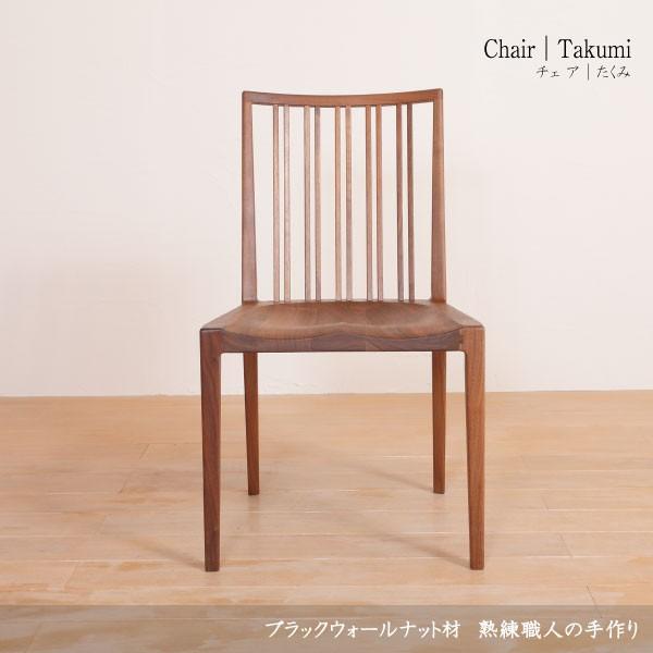 職人　ハンドメイド　無垢　ウォールナット　椅子 a720e9f90fb82bb0d4cad4f4288af6