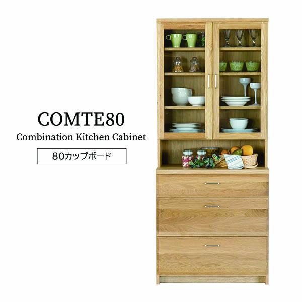 食器棚 完成品 おしゃれ カップボード 幅80 キッチン キッチンボード 