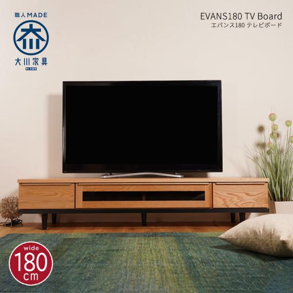 テレビボード 180cm 国産　TV台　大川家具 幅180cm］テレビ台 国産 大川家具 テレビボード テレビラック TV
