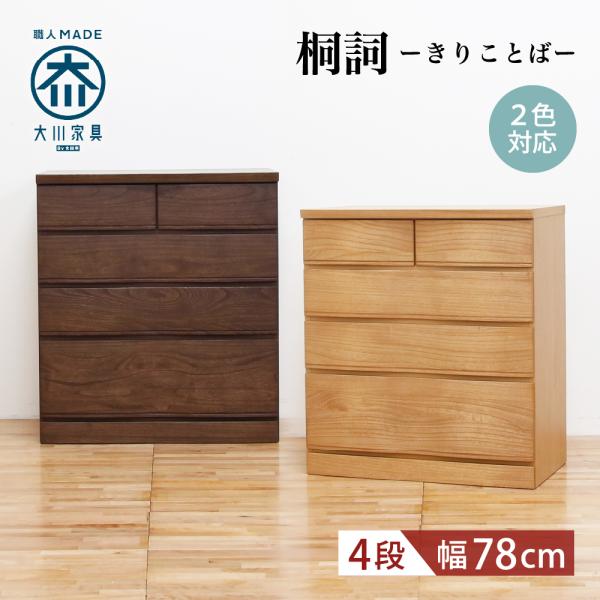 チェスト タンス おしゃれ 北欧 4段 幅78 木製 桐 収納ボックス たんす