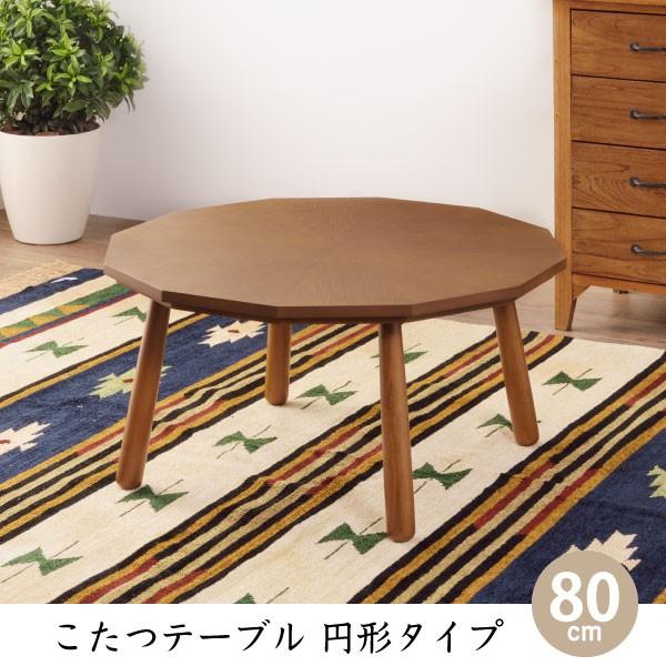 こたつ 円形タイプ 幅80cm こたつテーブル コタツ テーブル 丸 こたつ 