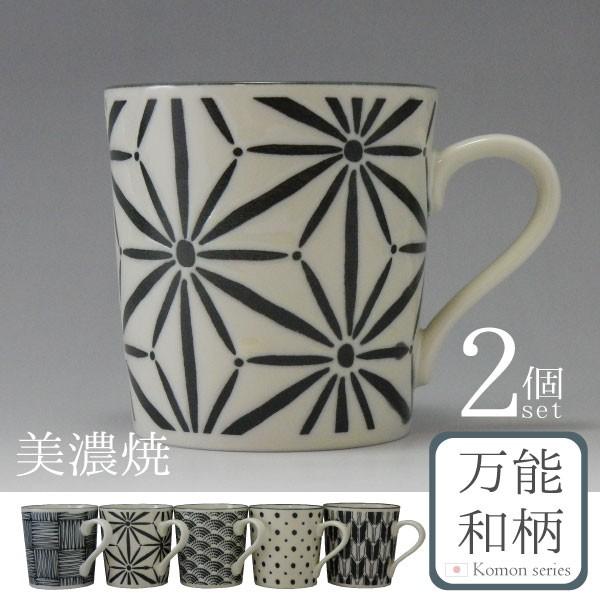 和食器 マグカップ 2個セット カップ 食器 陶器 美濃焼 日本製 国産