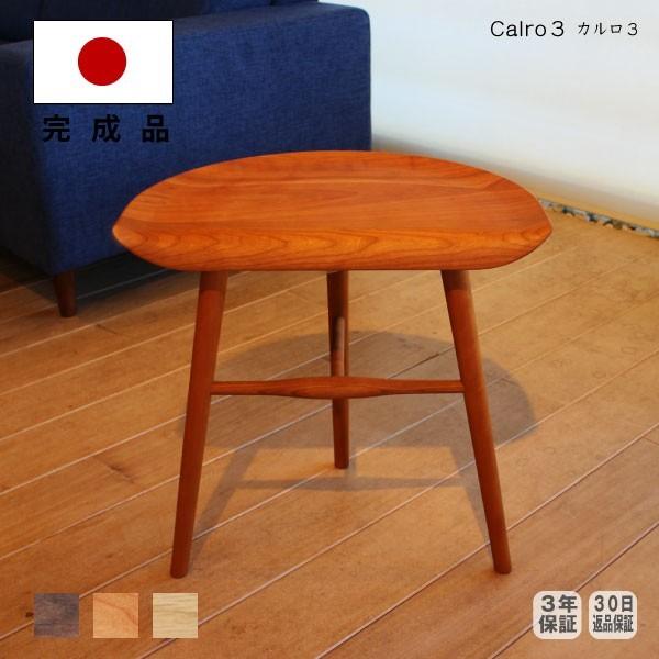 スツール サイドテーブル calro3 北欧 無垢 天然木 木製 飾り台 曲線 国産 日本製 大川家具 ウォルナット オーク ブラックチェリー
