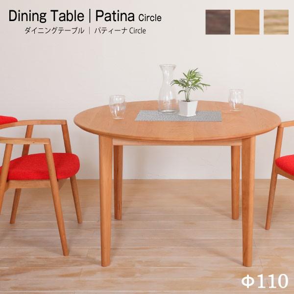 ダイニングテーブル 円形 丸 幅110cm 4人掛け 2人掛け 天然木 無垢
