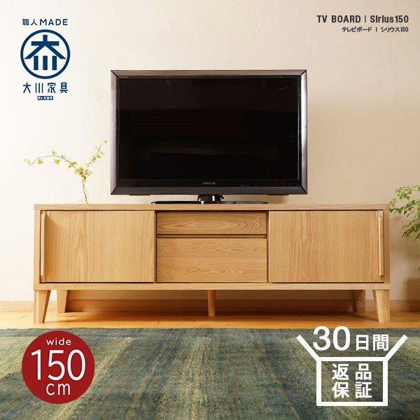 テレビ台 ローボード おしゃれ テレビボード TV台 北欧 幅150cm 大川