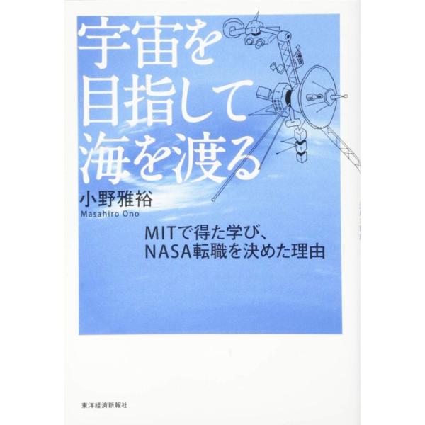 宇宙を目指して海を渡る MITで得た学び、NASA転職を決めた理由