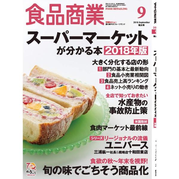 食品商業2018年09月号 (スーパーマーケットが分かる本2018年版)