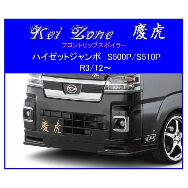 Kei Zone（ケイゾーン） ◇Kei Zone 慶虎 フロントリップスポイラー