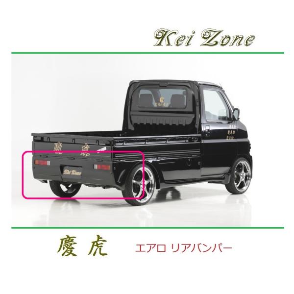 軽トラックリアバンパー ダイハツ（DAIHATSU） ◇Kei-Zone 慶虎 エアロリアバンパー ハイゼット