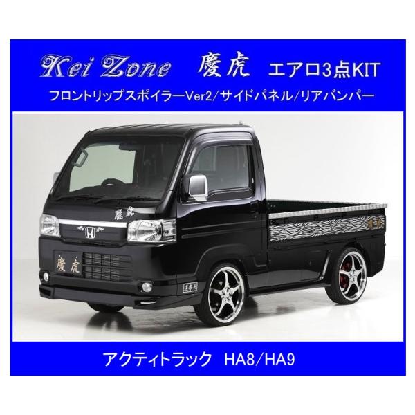 Kei Zone（ケイゾーン） ◇Kei Zone 慶虎 エアロ3点KIT(リップ