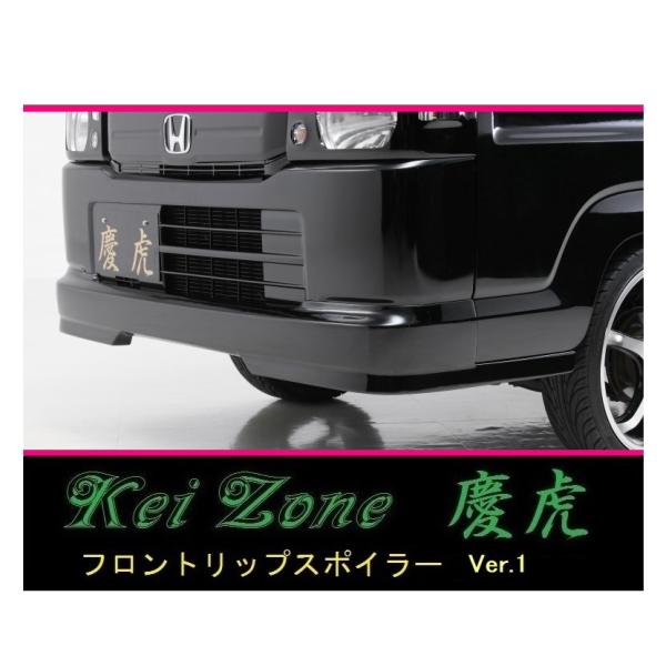 ホンダ（HONDA） ◇Kei-Zone 慶虎 フロントリップスポイラーVer.1