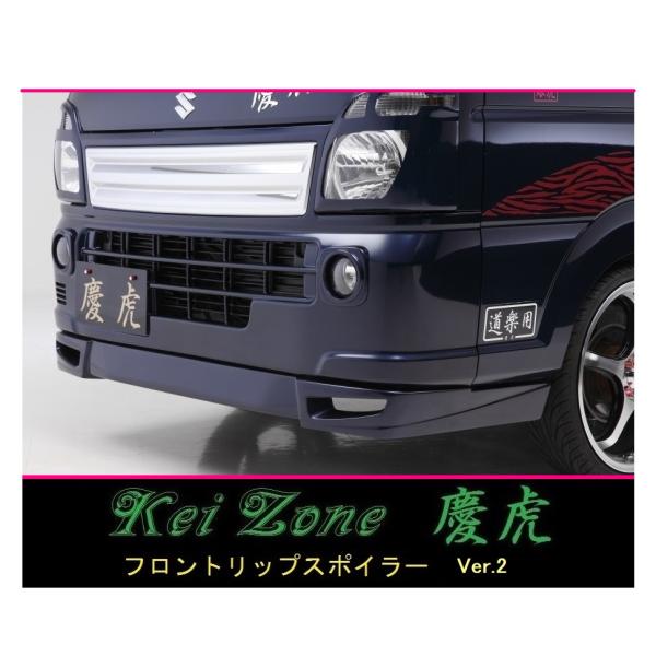 スズキ（SUZUKI） ◇Kei-Zone 慶虎 フロントリップスポイラーVer.2