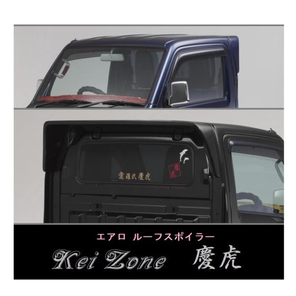 三菱（MITSUBISHI） ◇Kei-Zone 慶虎 ルーフスポイラー ミニキャブ