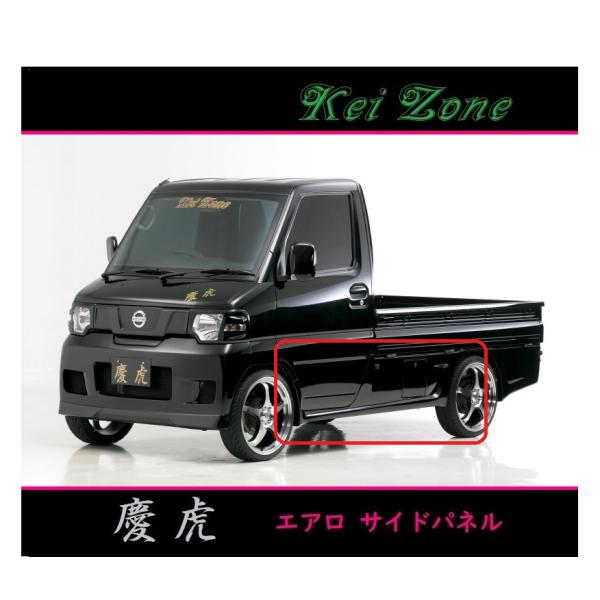 希少 レア 三菱 ミニキャブ U61T 純正エアロ パネル セット 三菱（MITSUBISHI） ◇Kei-Zone 慶虎 エアロサイドパネル ミニキャブ