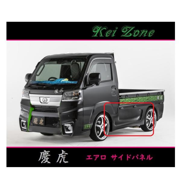 SUBARU（スバル） ◇Kei-Zone 慶虎 エアロサイドパネル サンバー