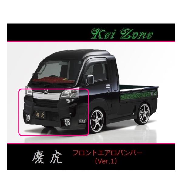 慶虎　ダイハツ　ハイゼット　ジャンボ　s210p フロント　ダウンサス ダイハツ（DAIHATSU） ◇Kei-Zone 慶虎 エアロフロントバンパーVer1