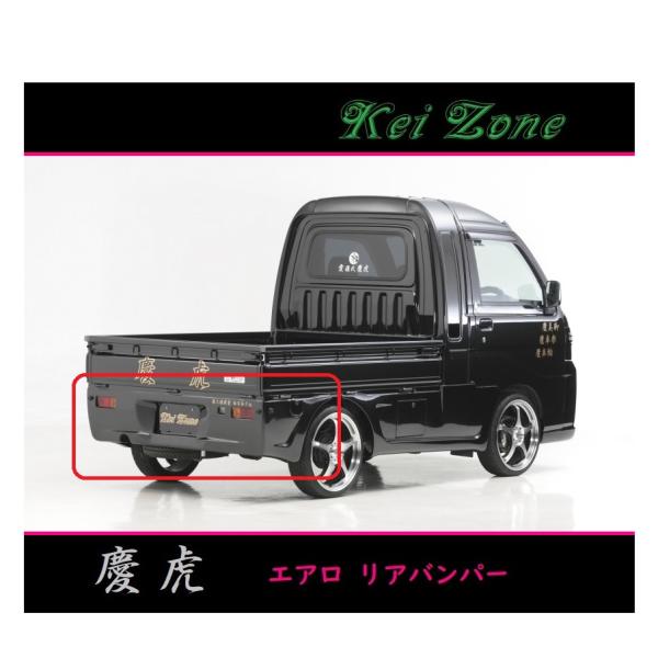 ダイハツ（DAIHATSU） ◇Kei-Zone 慶虎 エアロリアバンパー ハイゼット