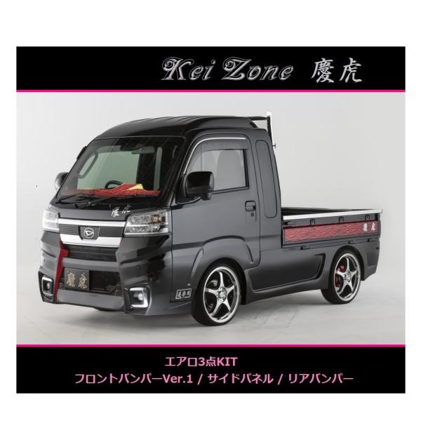 ダイハツ（DAIHATSU） ◇Kei-Zone 慶虎 エアロ3点SET(Ver.1