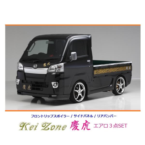 ◇Kei-Zone 慶虎 エアロ3点SET(リップスポイラーVer.2/サイド