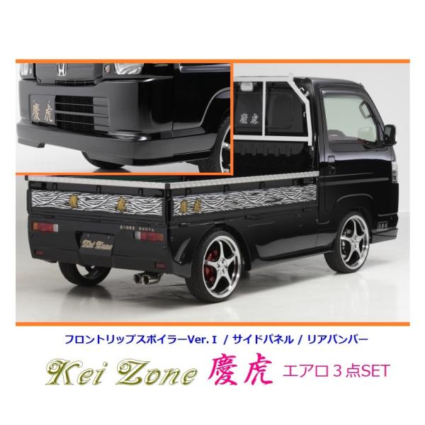 ホンダ（HONDA） ◇Kei-Zone 慶虎 エアロ3点SET(リップスポイラーVer.1 