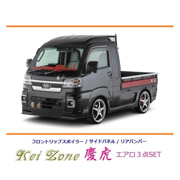 ダイハツ（DAIHATSU） ◇Kei-Zone 慶虎 エアロ3点SET(リップスポイラー