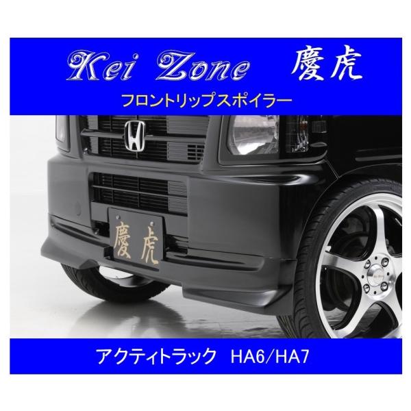 ホンダ（HONDA） ▽Kei Zone 軽トラ 慶虎 フロントリップスポイラー
