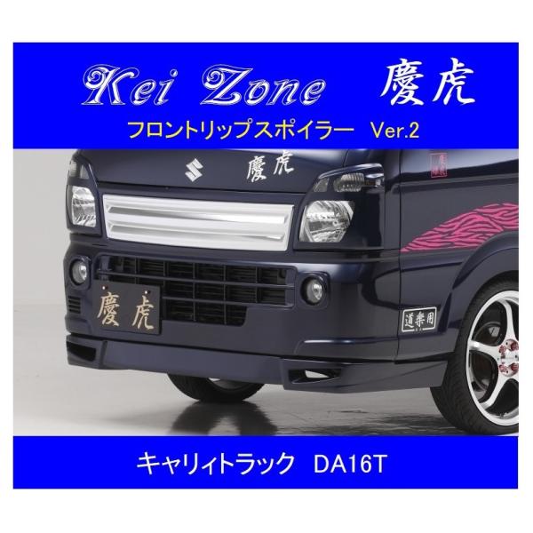 スズキ（SUZUKI） ▽Kei Zone 軽トラ 慶虎 フロントリップスポイラー