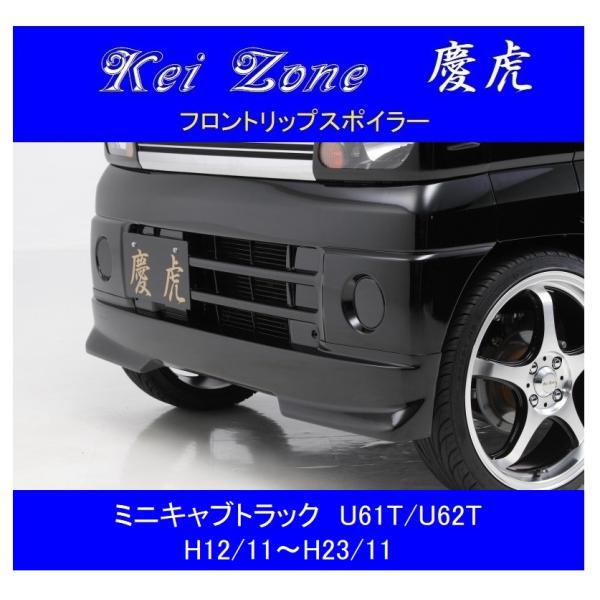 軽用フロントスポイラー 旧車 当時物 軽トラ 軽バン 激レア物です 三菱（MITSUBISHI） ▽Kei Zone 軽トラ 慶虎 フロントリップスポイラー