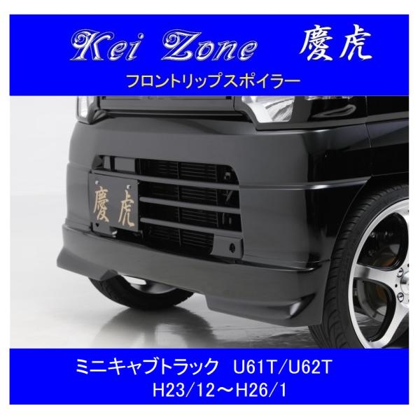 三菱（MITSUBISHI） ▽Kei Zone 軽トラ 慶虎 フロントリップスポイラー
