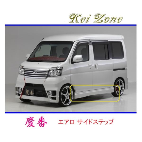 Kei Zone ◇Kei 慶番 エアロサイドステップ アトレーワゴン