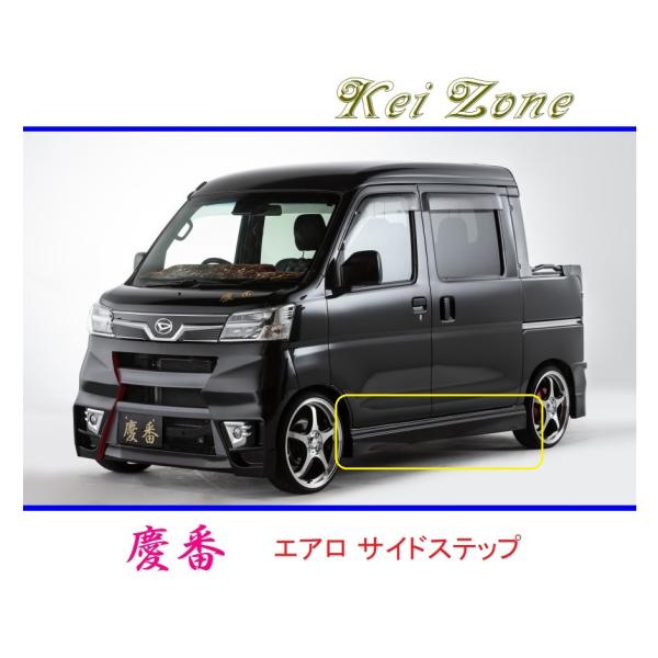 Kei Zone（ケイゾーン） ◇Kei Zone 慶番 エアロサイドステップ