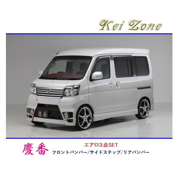 Kei Zone（ケイゾーン） ◇Kei Zone 慶番 エアロ3点SET アトレーワゴン