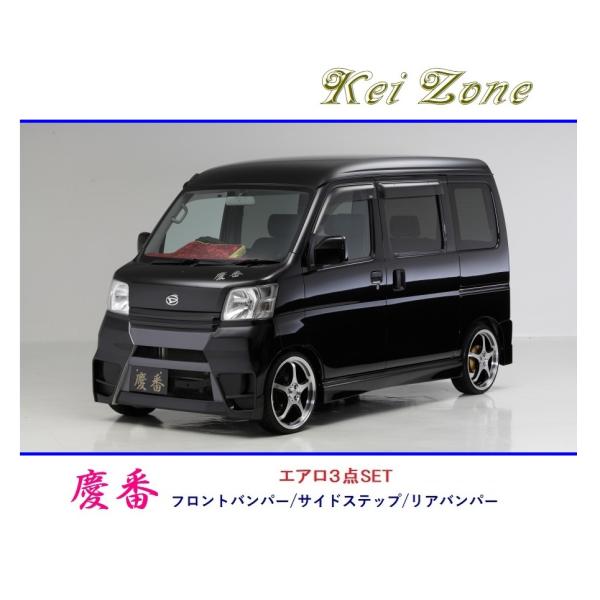 三部けい作品 セット Kei Zone（ケイゾーン） ◇Kei Zone 慶番 エアロ3点SET ハイゼット