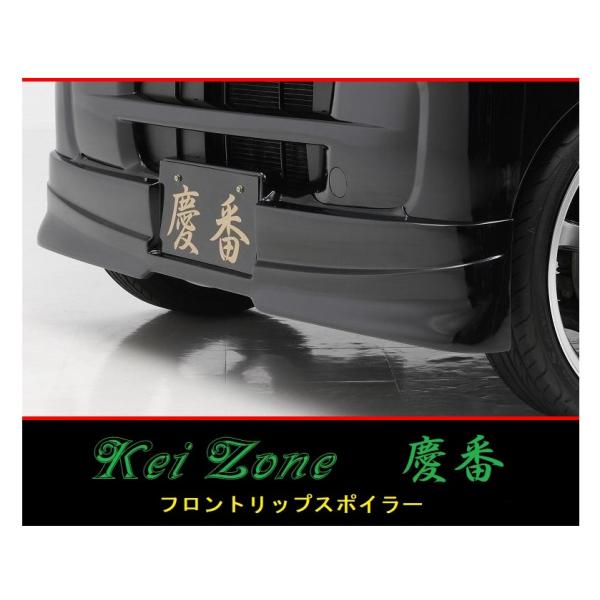 Kei Zone（ケイゾーン） ◇Kei Zone 慶番 エアロ フロントリップ