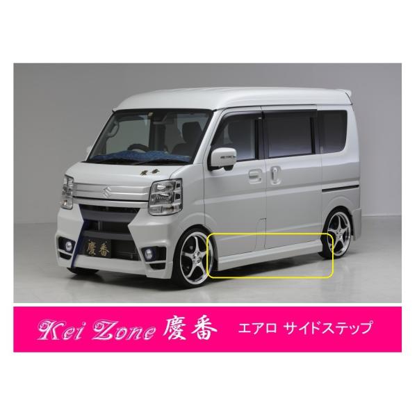 クリッパーリオ　サイドステップ　エブリィワゴンにも 日産 ○Kei-Zone 軽バン NV100クリッパー・リオ DR17W 慶番