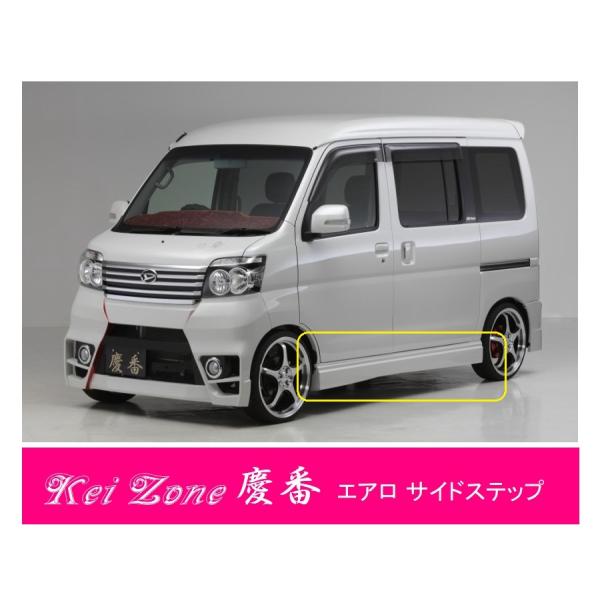 アトレー　ワゴン　321 331 サイドステップ ☆慶番サイドステップ☆アトレーワゴン S321G/S331G 〜H29/11