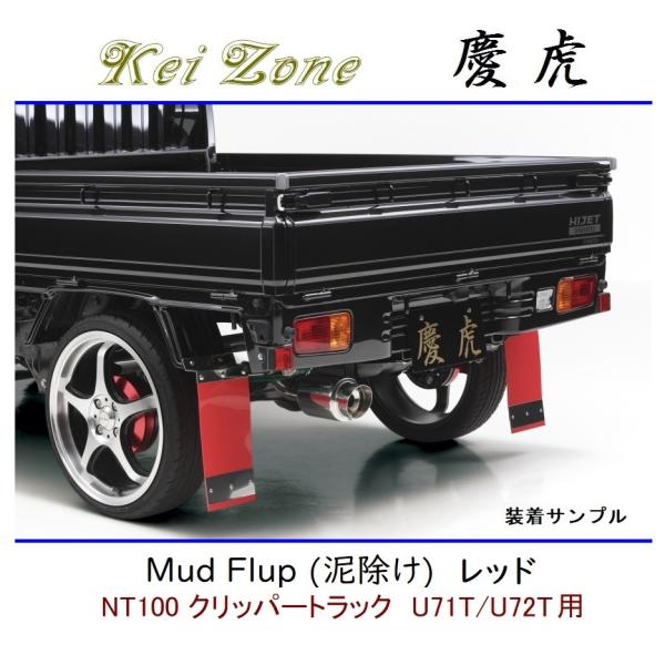 Kei Zone（ケイゾーン） ◇Kei Zone 慶虎 Mud Flap 泥除け 鏡面ステー