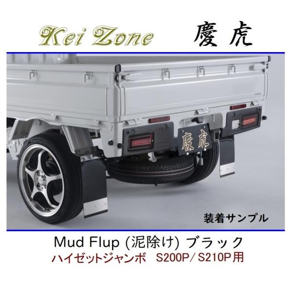 Kei Zone（ケイゾーン） ◇Kei Zone 慶虎 Mud Flap 泥除け 鏡面ステー