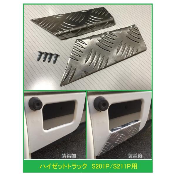 ダイハツ（DAIHATSU） ◎軽トラ 荷台ステップ用 アルミ縞板カバー